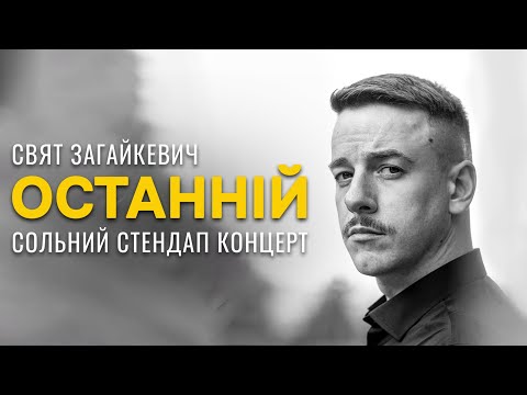 Видео: Свят Загайкевич - "ОСТАННІЙ" сольний стендап концерт І Підпільний Стендап