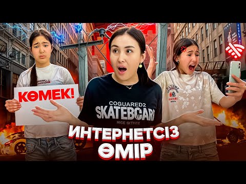 Видео: ИНТЕРНЕТСІЗ ӨМІР🚫😭/МЕНІМЕН СӨЙЛЕСПЕЙДІ😢🤦‍♀️😳1️⃣СЕРИЯ🎞️#trend