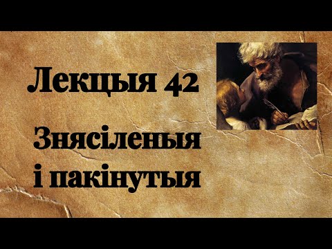 Видео: Лекцыя 42. Знясіленыя і пакінутыя. Мц 9, 35-38