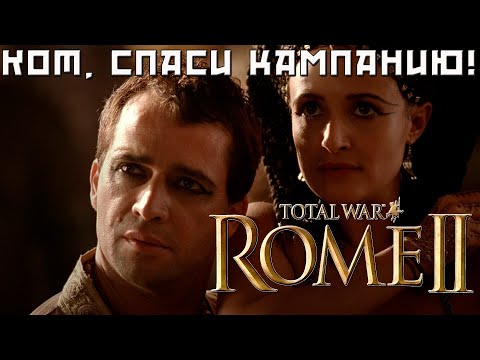 Видео: Спасение Египта в Rome 2 Total War. Легенда.