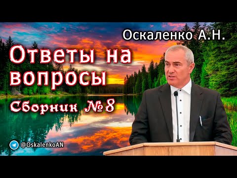 Видео: Оскаленко А.Н. Ответы на вопросы. Сборник №8. Апрель 2025 г.
