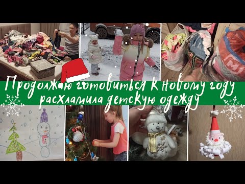Видео: Расхламление детской одежды /предновогодняя уборка и немного новогоднего настроения