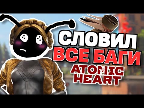 Видео: ПЕЧАЛЬНЫЙ ОБЗОР ATOMIC HEART