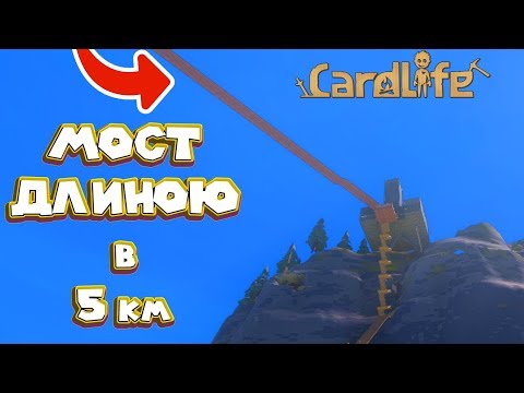 Видео: КАРТОННЫЙ НАВЕСНОЙ МОСТ CardLife Игра из картона