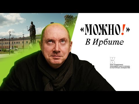 Видео: Можно! с Можаевым #6 Ирбите!