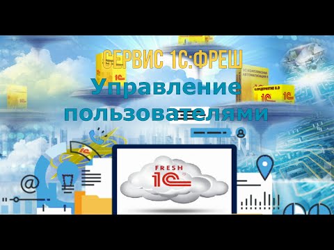 Видео: 1С:Фреш. Управление пользователями