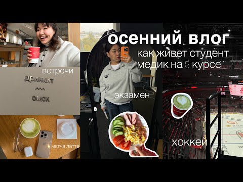 Видео: Неделя из жизни студентки 5 курса меда | экзамен, хоккей, учеба 