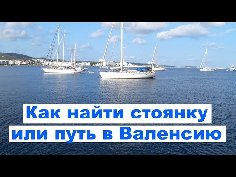 Видео: Как найти марину или якорную стоянку? Переход в Валенсию и пример поиска стоянки для яхты | Cupidit