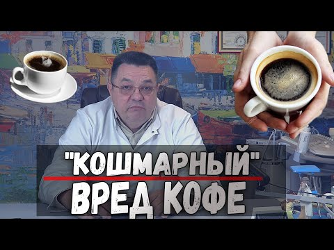 Видео: "кошмарный" вред кофе.Доктор Косов.