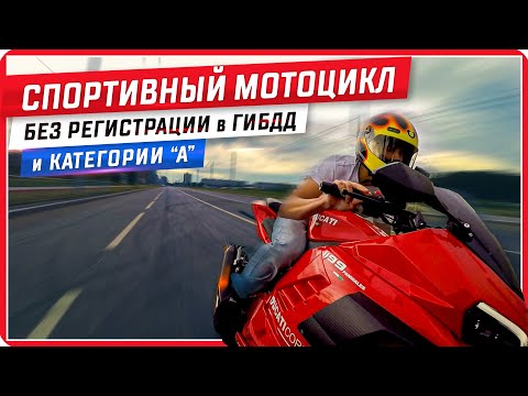 Видео: 😱Китайский спортбайк, на который не нужна Категория А / Электромотоцикл Ducati Panigale🔥