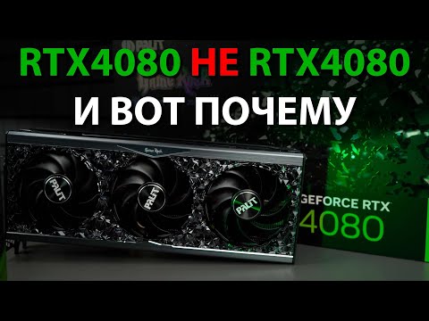 Видео: Не брат ты нам Хуанг! Почему RTX4080 на самом деле не совсем 4080.