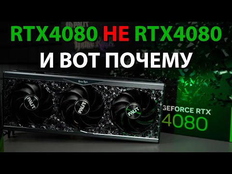 Видео: Не брат ты нам Хуанг! Почему RTX4080 на самом деле не совсем 4080.