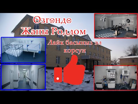 Видео: KING STAR studio Жаны роддом иштей баштады АС-САФА фондунун каржылоосу ТЕЗ КОРУНУЗДОР#ОШ#Озгон