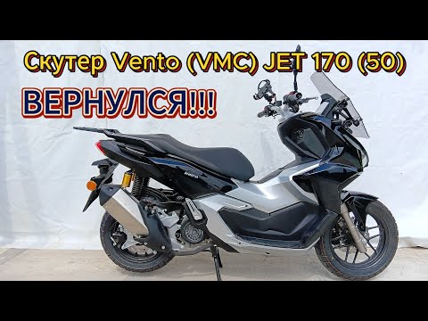 Видео: ОБЗОР!!! Скутер Vento (VMC) JET 170 (50) ВЕРНУЛСЯ!!!