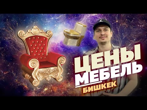 Видео: РОСКОШНАЯ МЕБЕЛЬ В БИШКЕКЕ | ЦЕНЫ | СТРОЙМАТЕРИАЛЫ В АЮ GRAND | ДИВАНЫ, КОВРЫ, ЮРТЫ, ВАННЫ