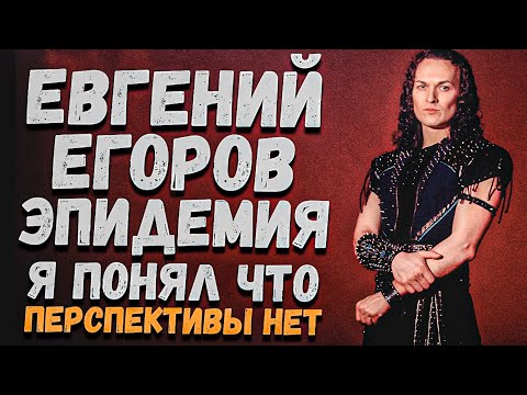 Видео: Евгений Егоров (Эпидемия) & Leos Hellscream | Старался не палиться, но и удовольствия не получал