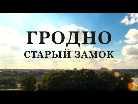 Видео: ЗАМКИ БЕЛАРУСИ | ГРОДНО. СТАРЫЙ ЗАМОК | Документальный фильм