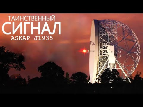 Видео: Инопланетный СИГНАЛ "ASKAP" ӏ Две версии и обе пугают.