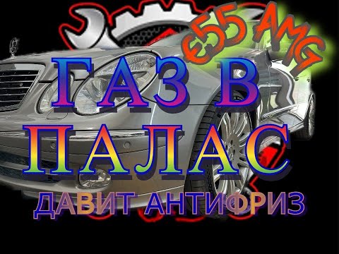 Видео: Мерседес мечты E55 AMG который я построил давит антифриз через пробку расширительного бочка (Часть1)