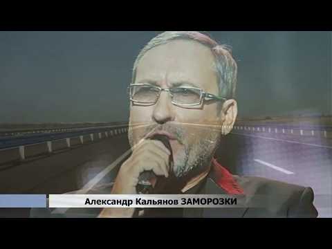 Видео: Александр КАЛЬЯНОВ  ЗАМОРОЗКИ