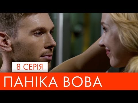 Видео: Паніка Вова | 8 серія | НЛО TV