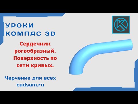 Видео: Видеоуроки Компас 3D. Сердечник рогообразный - построение при помощи поверхности по сети кривых.