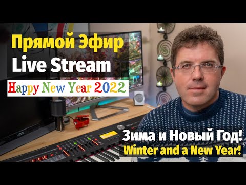 Видео: С Новым 2022 Годом! - Слава Маковский Живой Эфир / Happy New Year 2022 - Slava Makovsky Live Stream