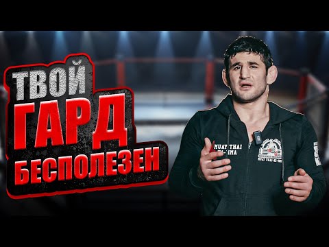 Видео: Гард атакующая позиция? Ты ошибаешься, приятель