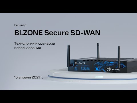 Видео: BI ZONE Secure SD WAN  технологии и сценарии использования