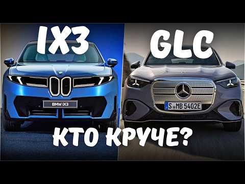 Видео: НОВЫЙ Mercedes GLC против BMW iX3. Самый детальный разбор 2026 года! Кто победил?