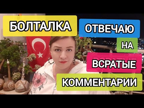 Видео: БУДНИ ТУРЕЦКОЙ ДОМОХОЗЯЙКИ: Отвечаю на всратые комментарии.