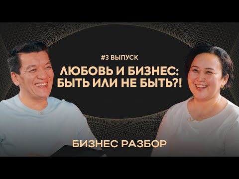 Видео: Любовь и бизнес: быть или не быть?!