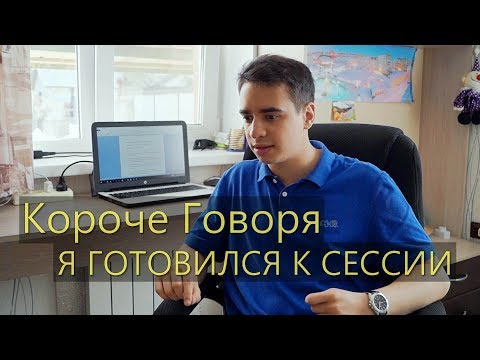 Видео: КОРОЧЕ ГОВОРЯ, Я ГОТОВИЛСЯ К СЕССИИ