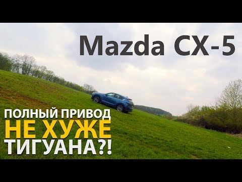 Видео: Диагоналочка на Mazda CX-5 - Полный привод не хуже тигуана?!