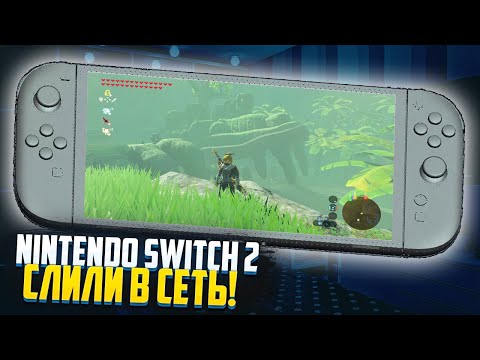 Видео: Всё, Nintendo Switch 2 СЛИЛИ