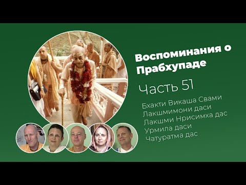 Видео: «Воспоминания о Прабхупаде». Фильм 51. Prabhupada Memories