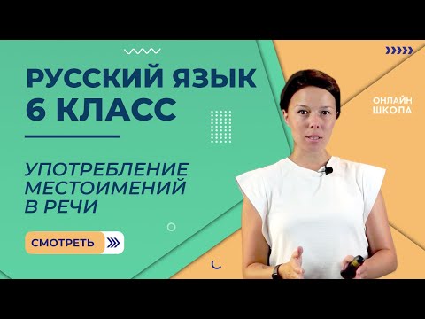 Видео: Употребление местоимений в речи. Видеоурок 40. Русский язык 6 класс