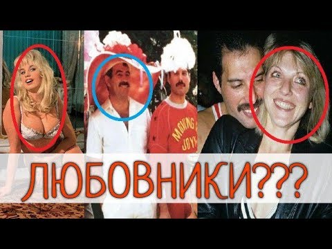 Видео: ЛЮБОВНИКИ ФРЕДДИ МЕРКЬЮРИ