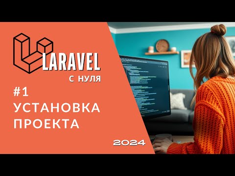 Видео: #1: Как развернуть проект на Laravel | Установка Laravel через Composer