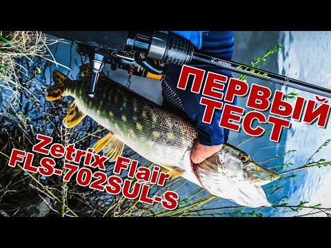 Видео: Тест Zetrix Flair 702SUL-S | Спиннинг в мае | Ловлю щуку на микроджиг | Рыбалка на сломе погоды