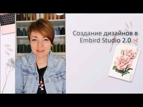 Видео: Создание дизайнов в Embird Studio 2.0