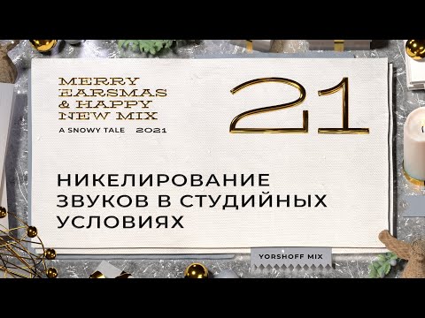Видео: Никелирование звуков в студийных условиях | Acustica Audio Nickel