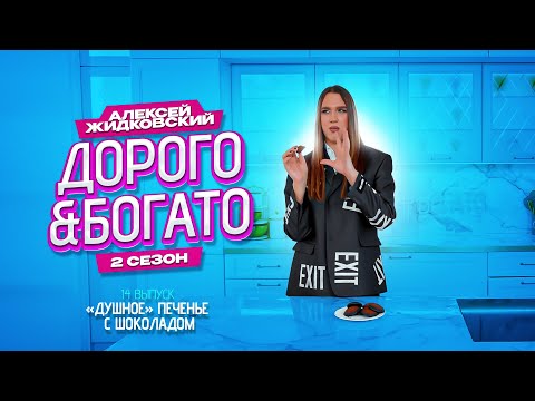 Видео: Алексей Жидковский - Дорого & Богато. 2 сезон. 14 выпуск . «Душное» печенье с шоколадом