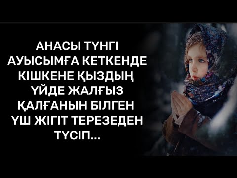 Видео: Алладан кешірім сұрардай кішкене қыздың не күнәсі барын білгенде денем түршікті