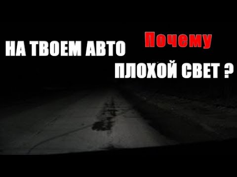 Видео: ПОЧЕМУ НА ТВОЕМ АВТО ПЛОХОЙ СВЕТ?