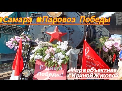 Видео: Паровоз Победы/Самара 2025