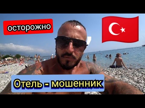 Видео: Турция 🇹🇷 Осторожно Издевательство над туристами HİMEROS BEACH HOTEL 3* По системе Всё включено