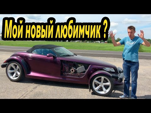 Видео: Все должны купить Plymouth Prowler и сделать эти модификации НЕМЕДЛЕННО!
