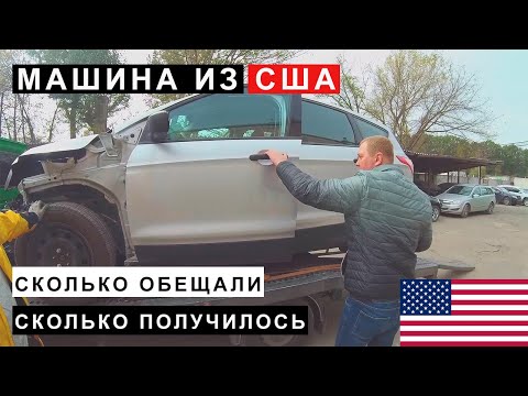 Видео: Машина из США за сколько обещали и реально получилось