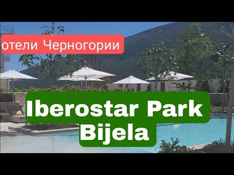 Видео: Iberostar Park  Bijela Черногория